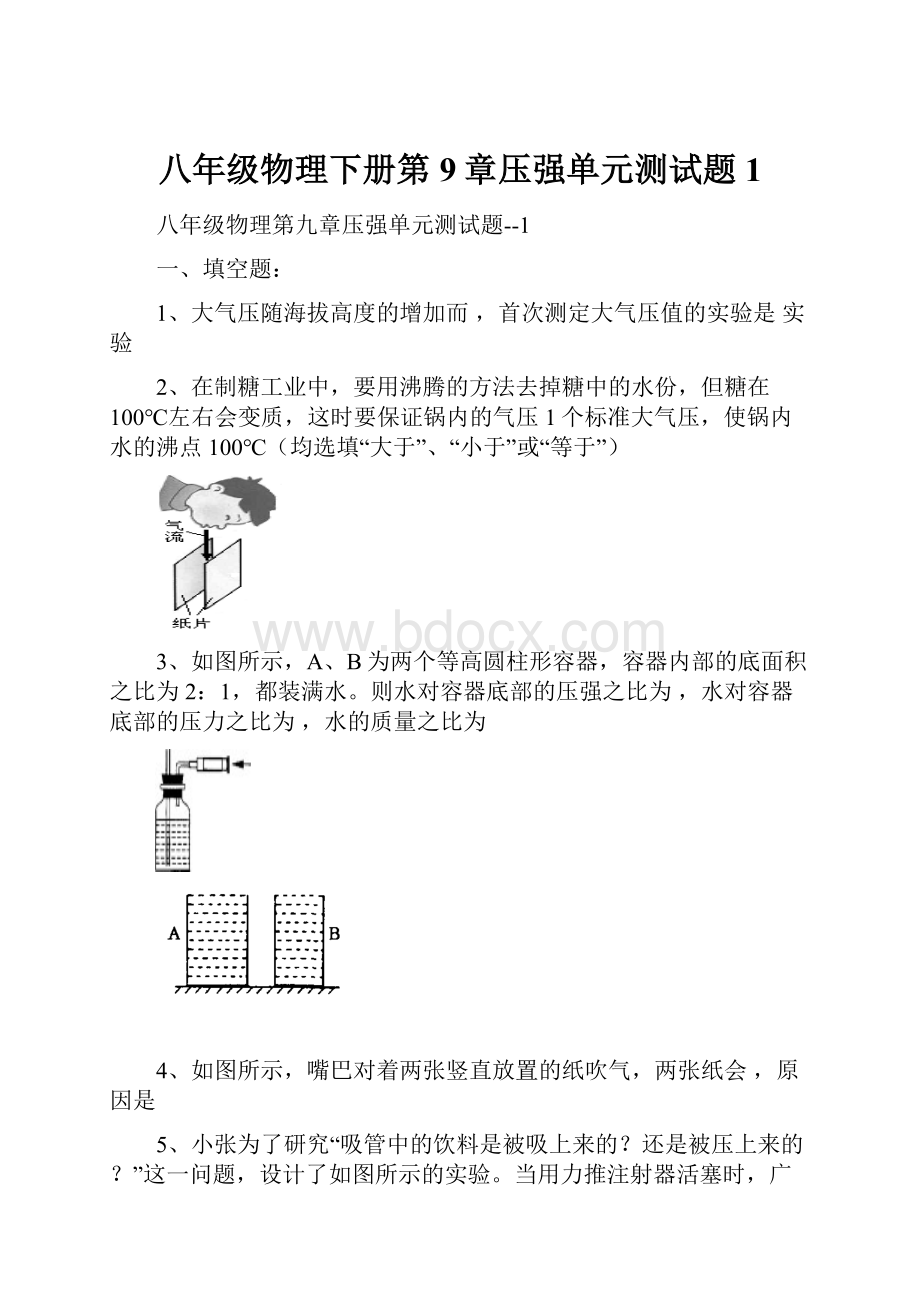 八年级物理下册第9章压强单元测试题1.docx