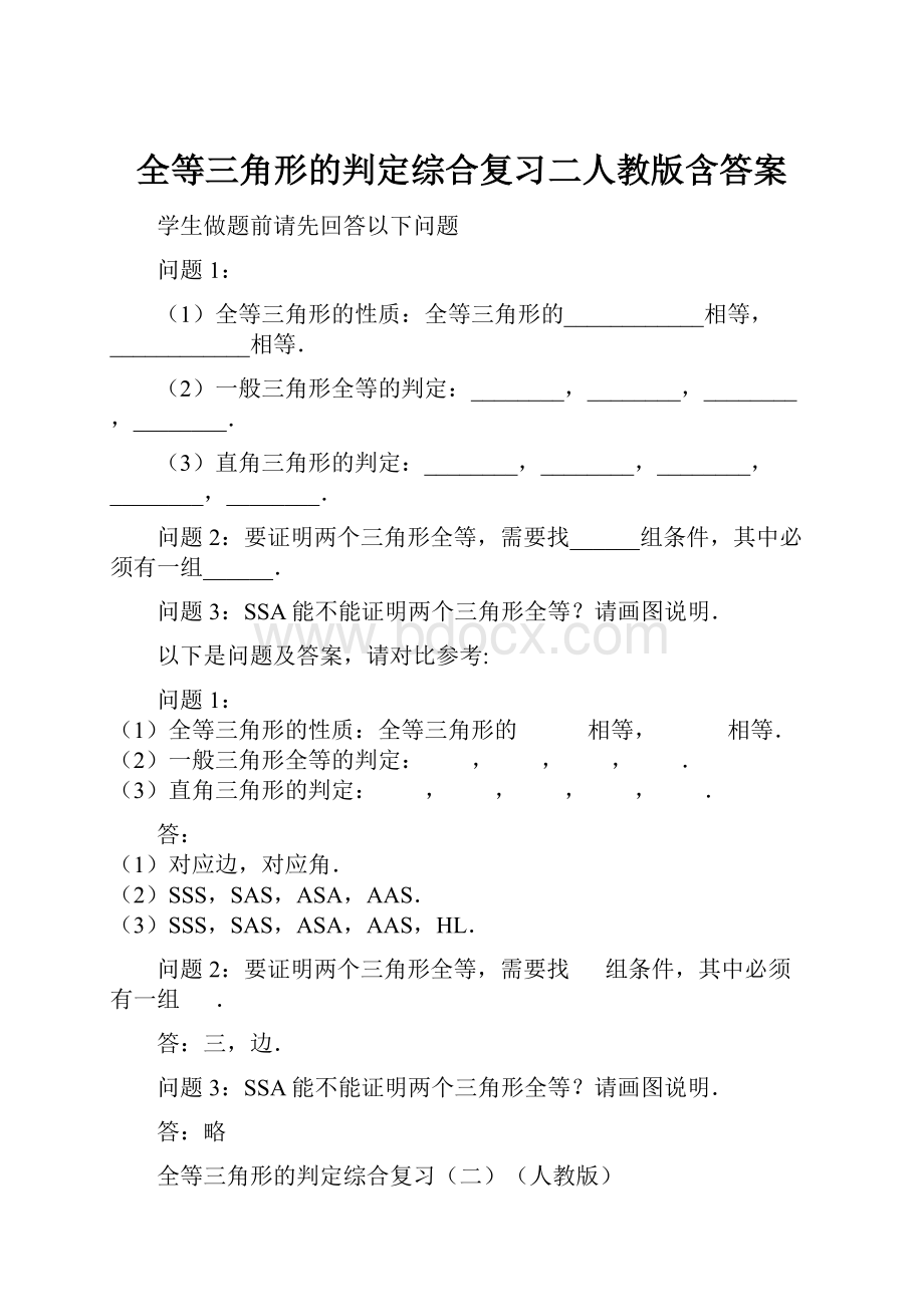 全等三角形的判定综合复习二人教版含答案.docx