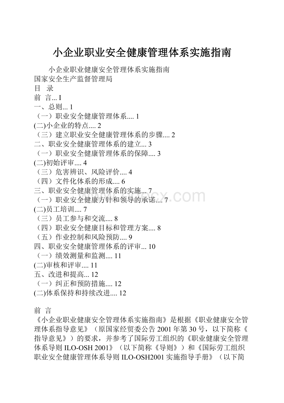 小企业职业安全健康管理体系实施指南.docx