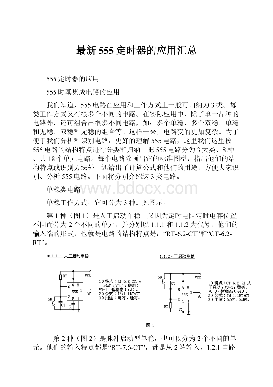 最新555定时器的应用汇总.docx