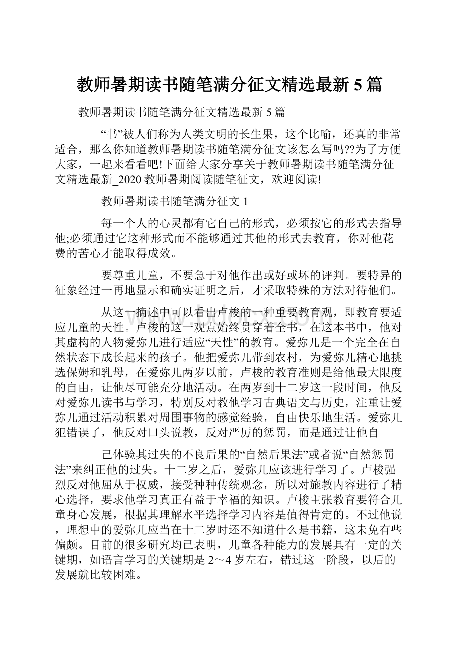 教师暑期读书随笔满分征文精选最新5篇.docx_第1页