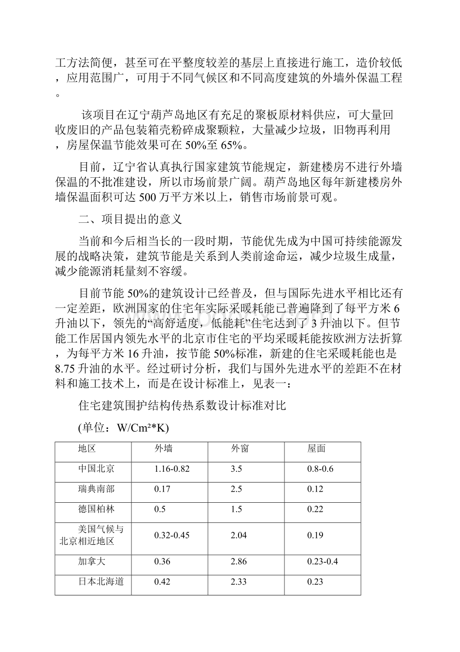 精品复合型建筑节能65外墙外保温材料的可研报告.docx_第2页