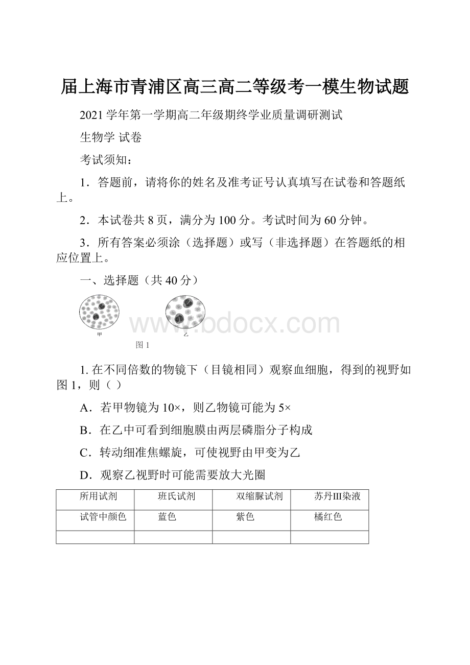 届上海市青浦区高三高二等级考一模生物试题.docx_第1页