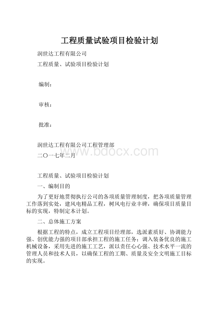 工程质量试验项目检验计划.docx_第1页