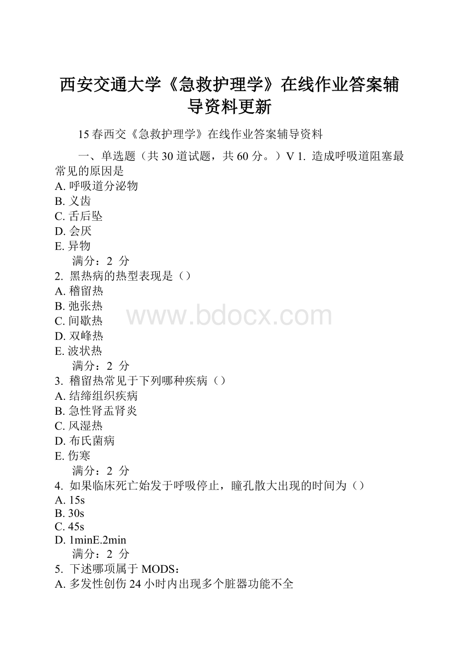 西安交通大学《急救护理学》在线作业答案辅导资料更新.docx