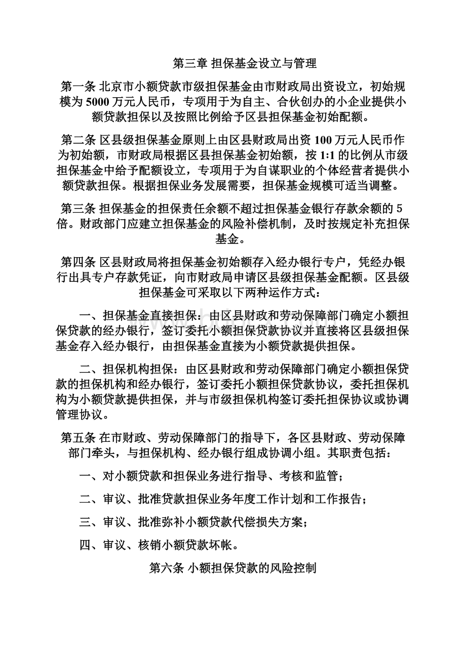 小额担保贷款管理实施暂行办法.docx_第3页