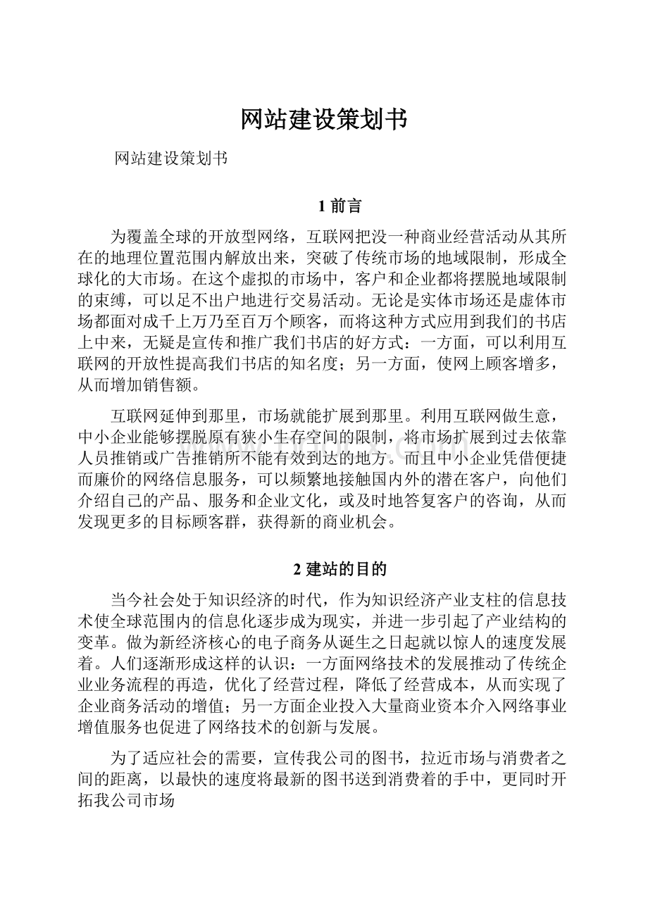 网站建设策划书.docx_第1页