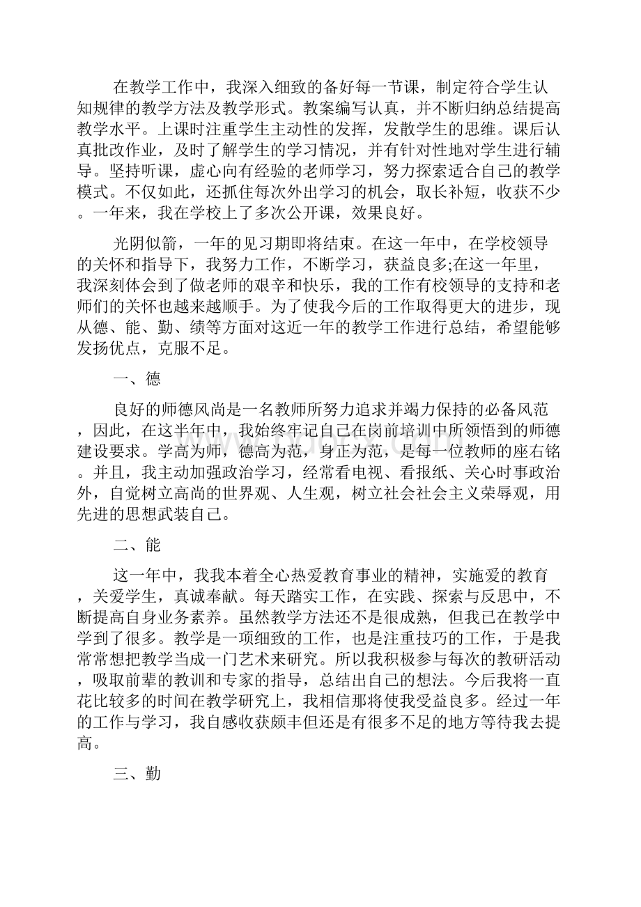 教师转正自我鉴定范文五篇.docx_第2页