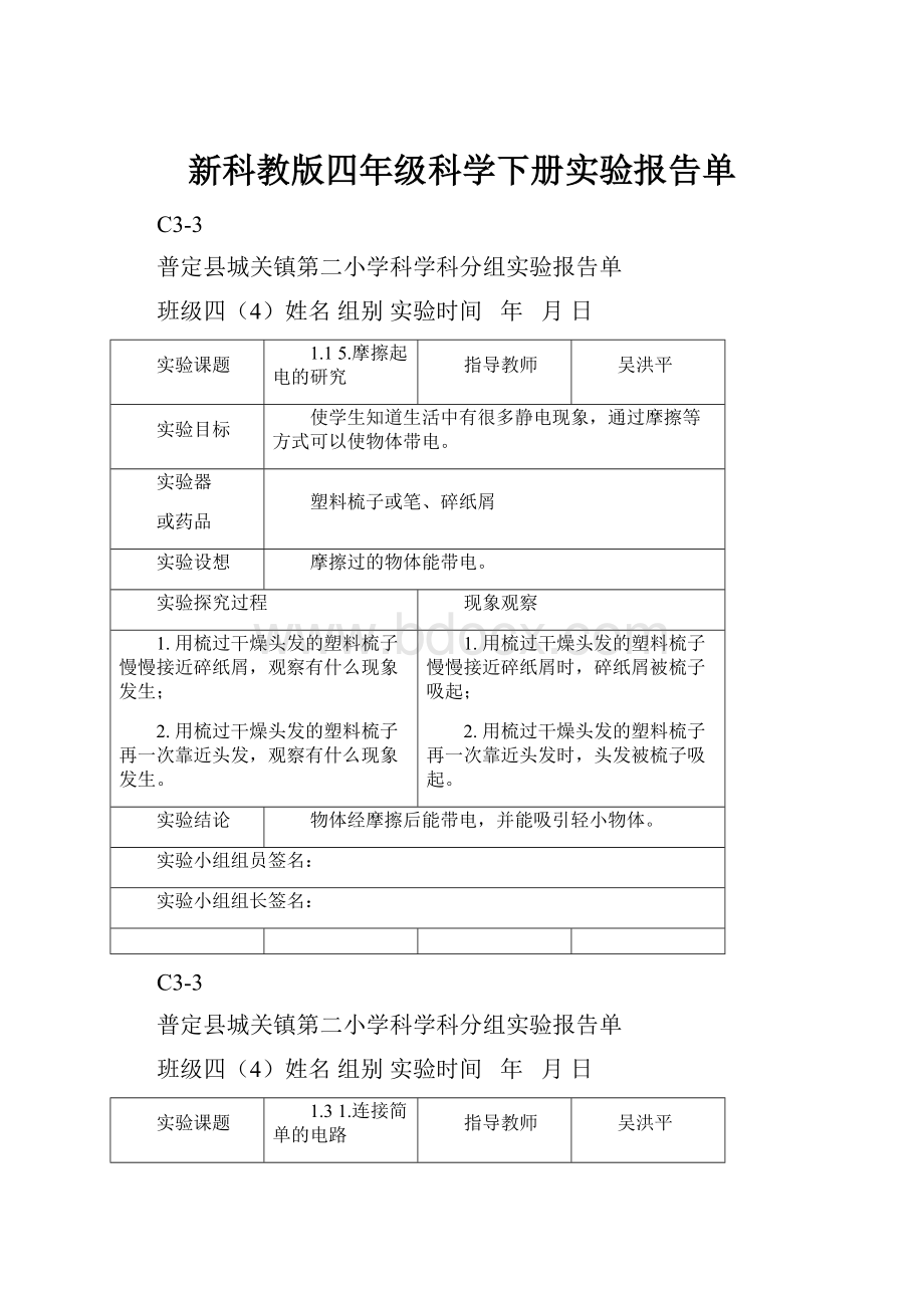 新科教版四年级科学下册实验报告单.docx