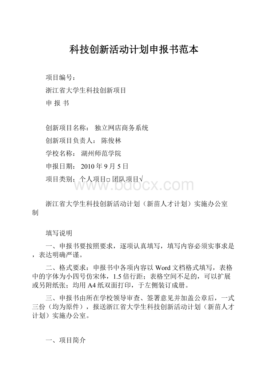 科技创新活动计划申报书范本.docx