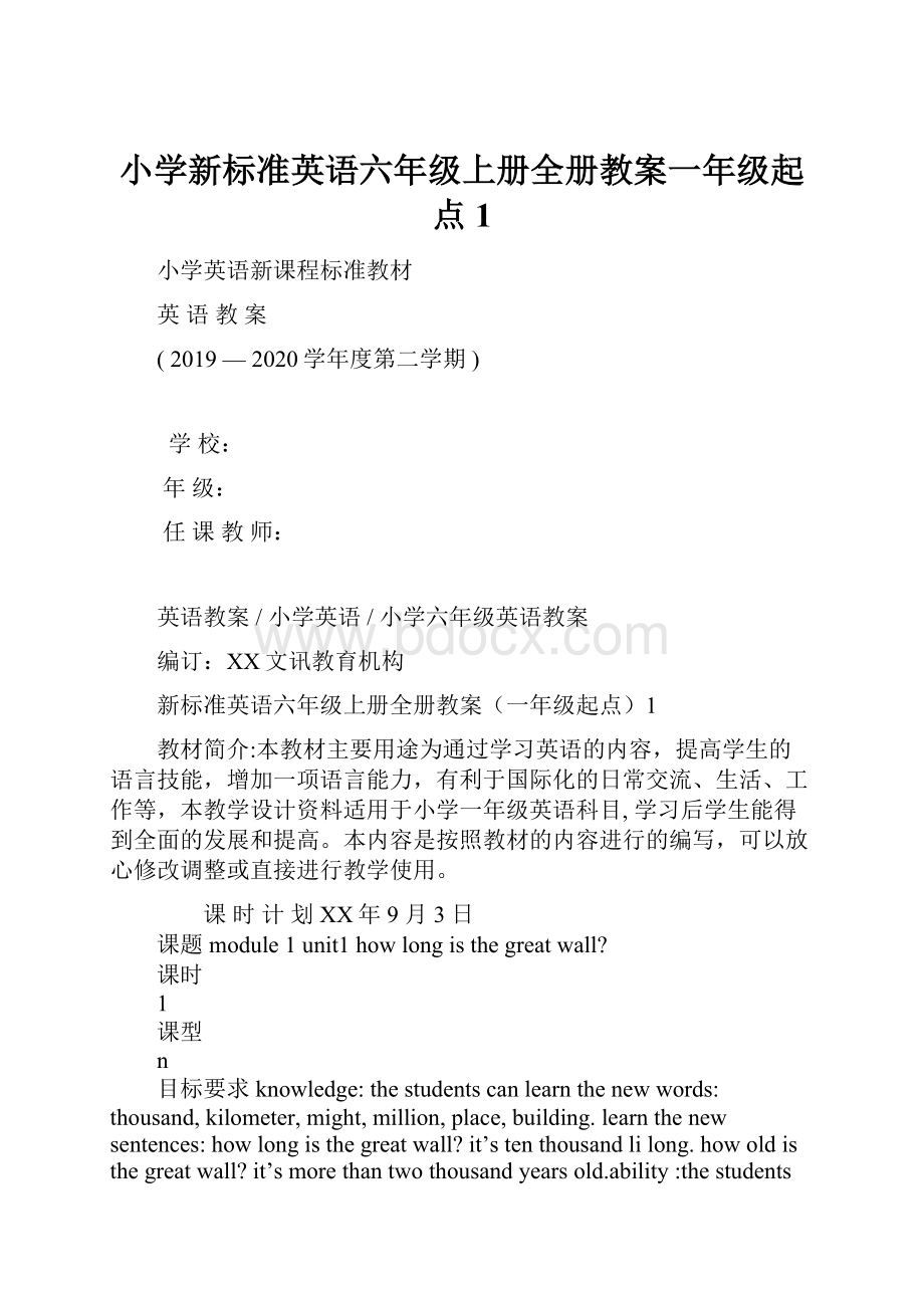 小学新标准英语六年级上册全册教案一年级起点1.docx