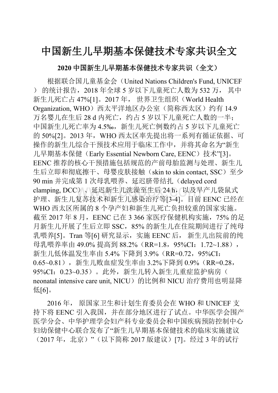 中国新生儿早期基本保健技术专家共识全文.docx_第1页