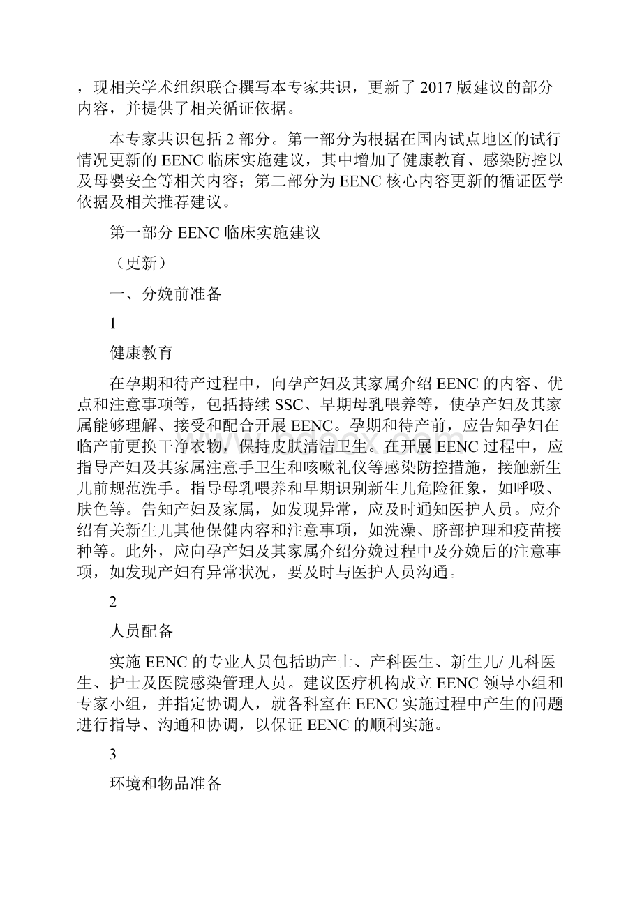 中国新生儿早期基本保健技术专家共识全文.docx_第2页