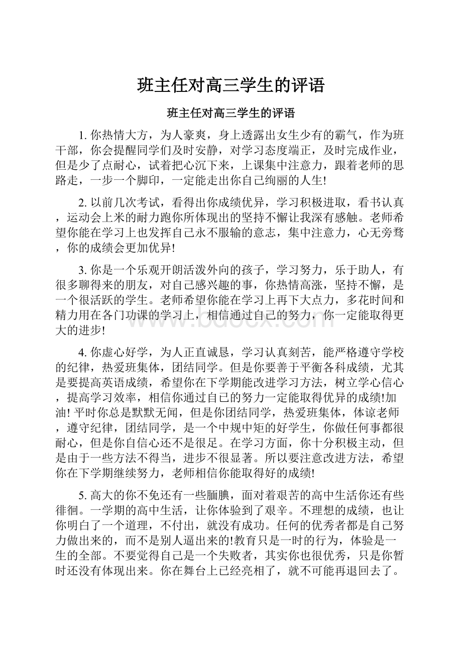 班主任对高三学生的评语.docx_第1页