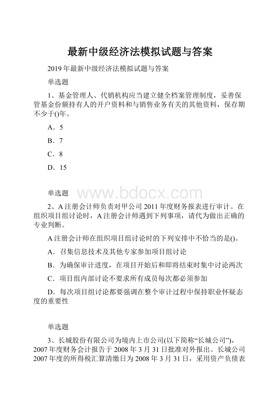 最新中级经济法模拟试题与答案.docx