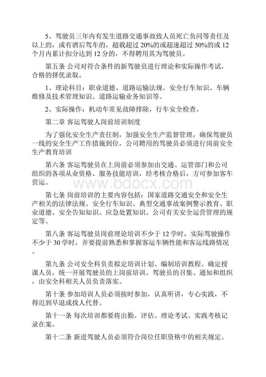 客运驾驶员安全管理规章制度样本.docx_第2页