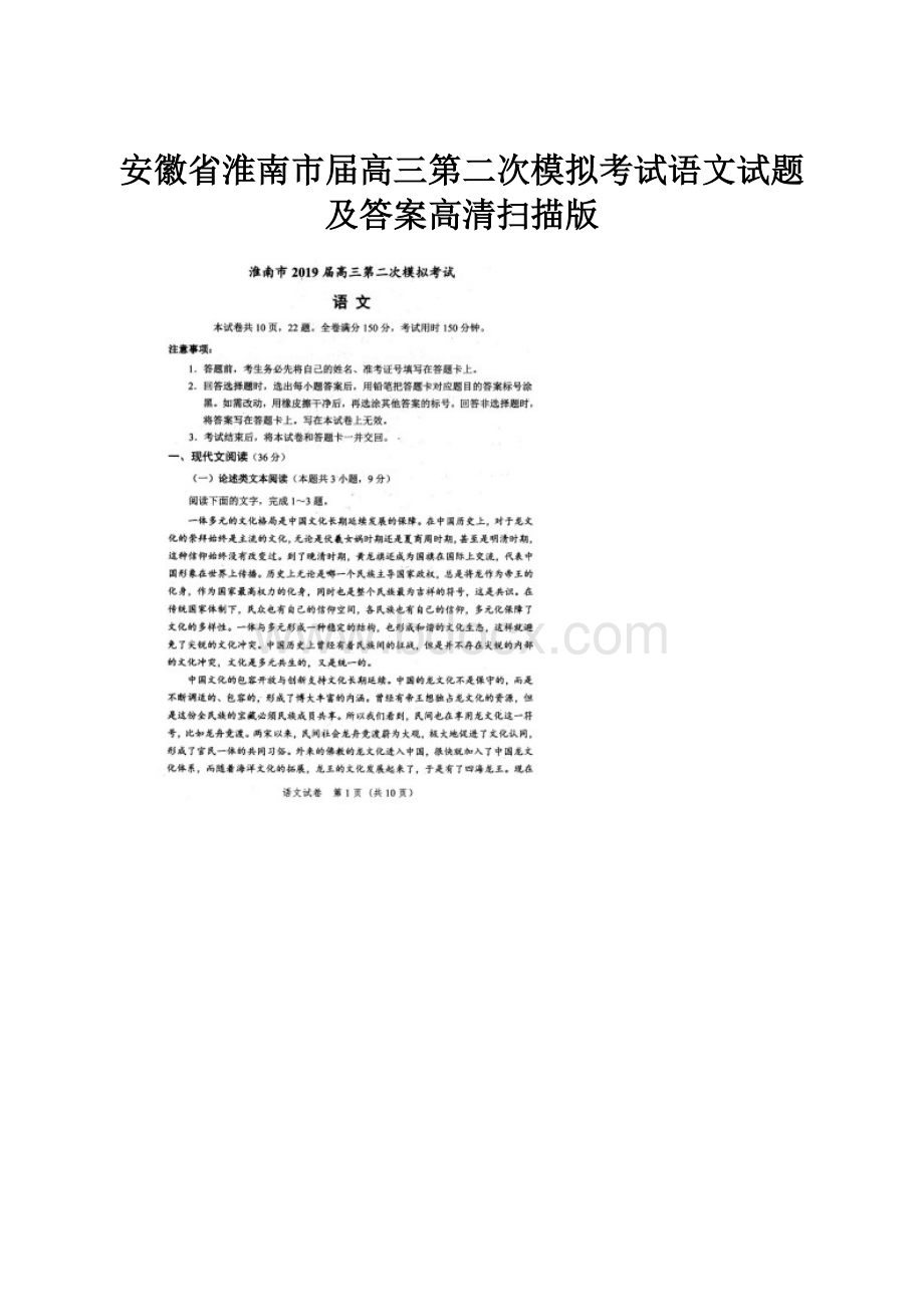 安徽省淮南市届高三第二次模拟考试语文试题及答案高清扫描版.docx_第1页