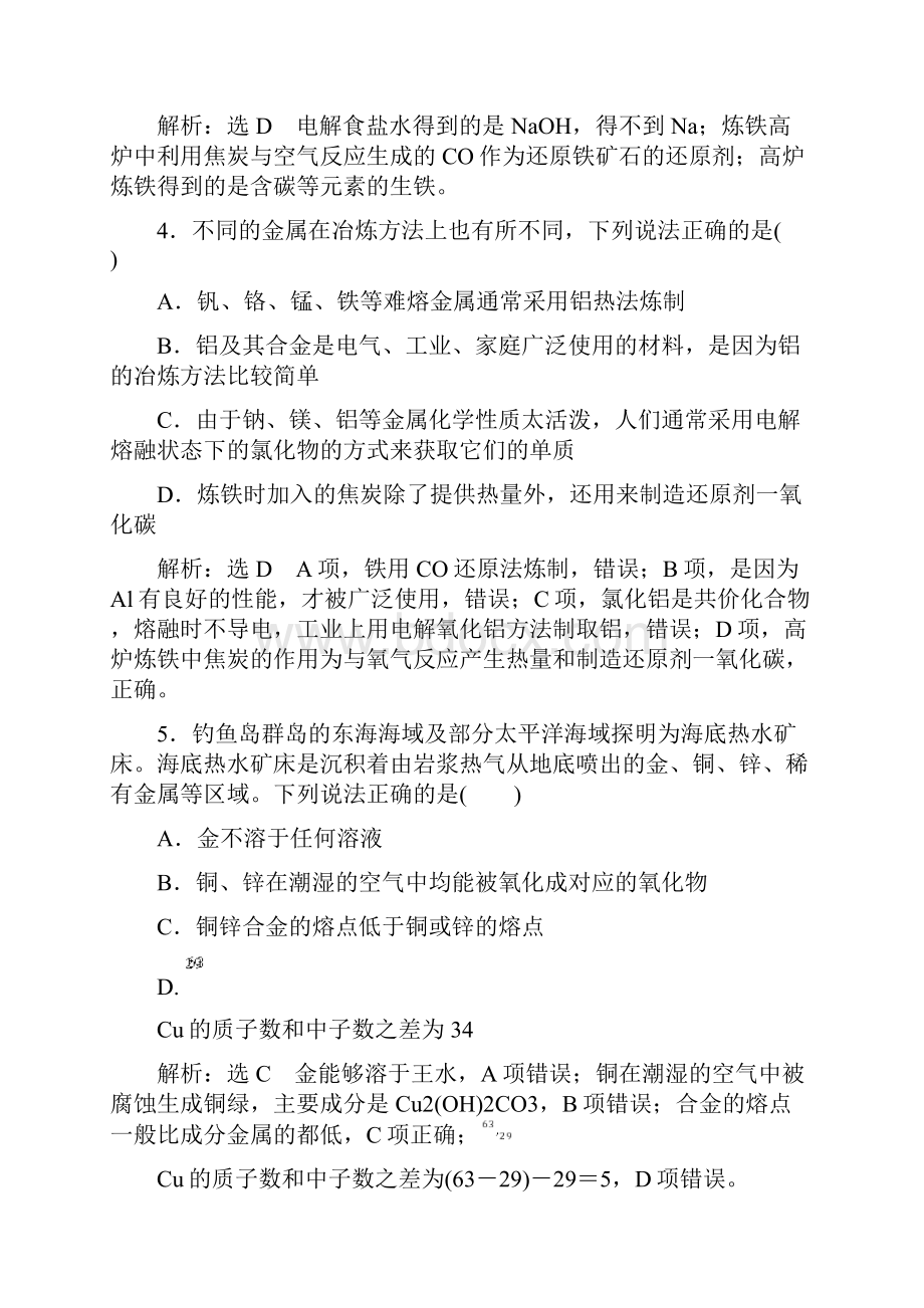 届高考化学一轮讲练金属材料及金属矿物的开发利用答案详解.docx_第2页