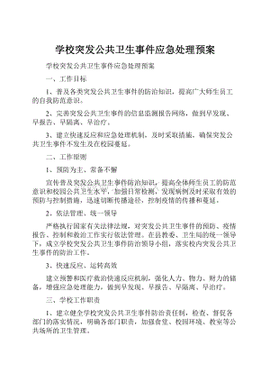 学校突发公共卫生事件应急处理预案.docx