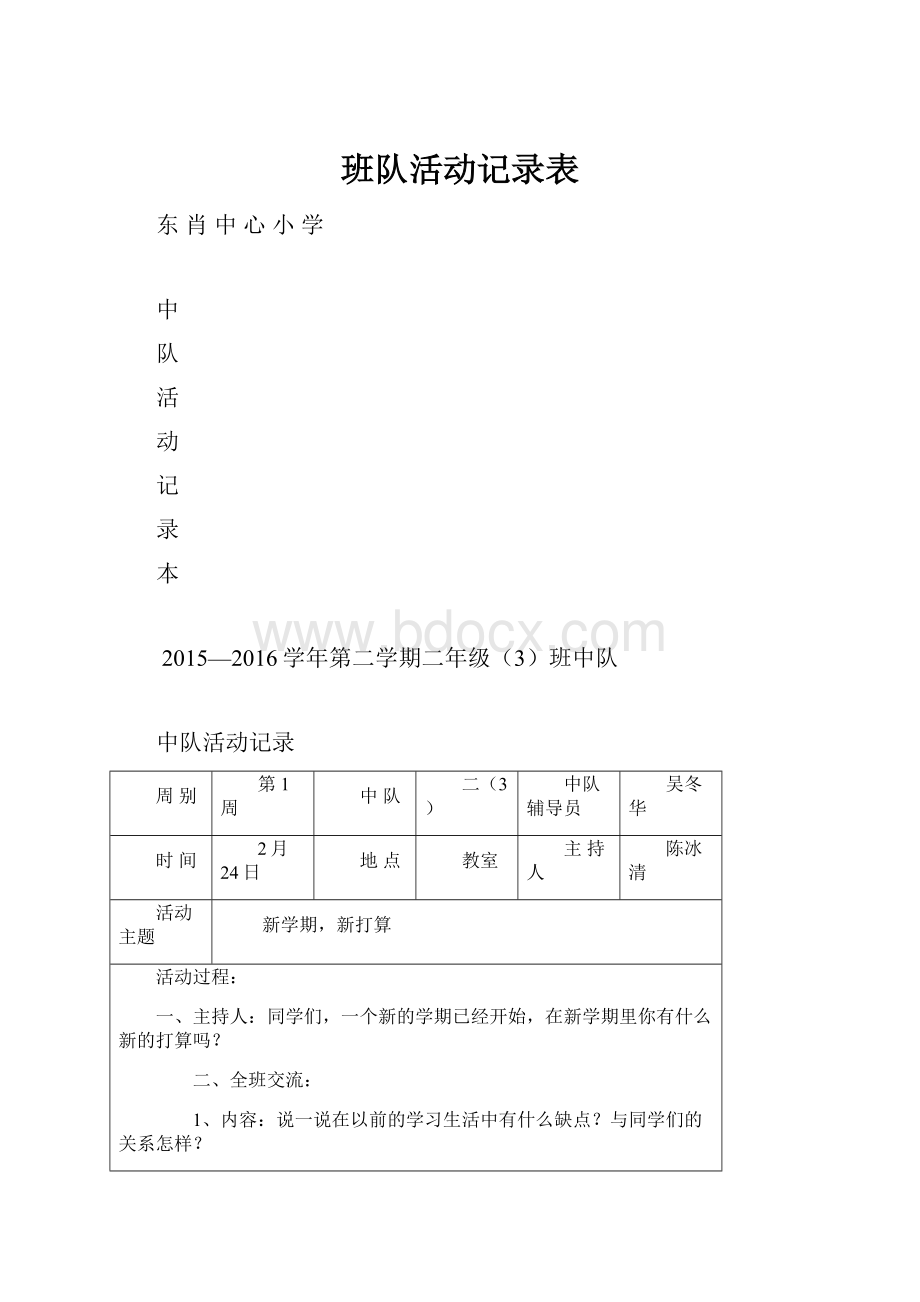 班队活动记录表.docx_第1页