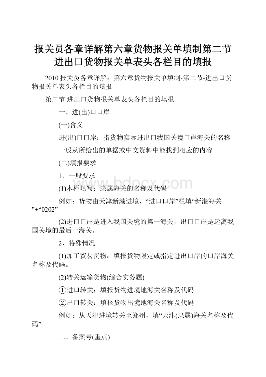 报关员各章详解第六章货物报关单填制第二节进出口货物报关单表头各栏目的填报.docx_第1页