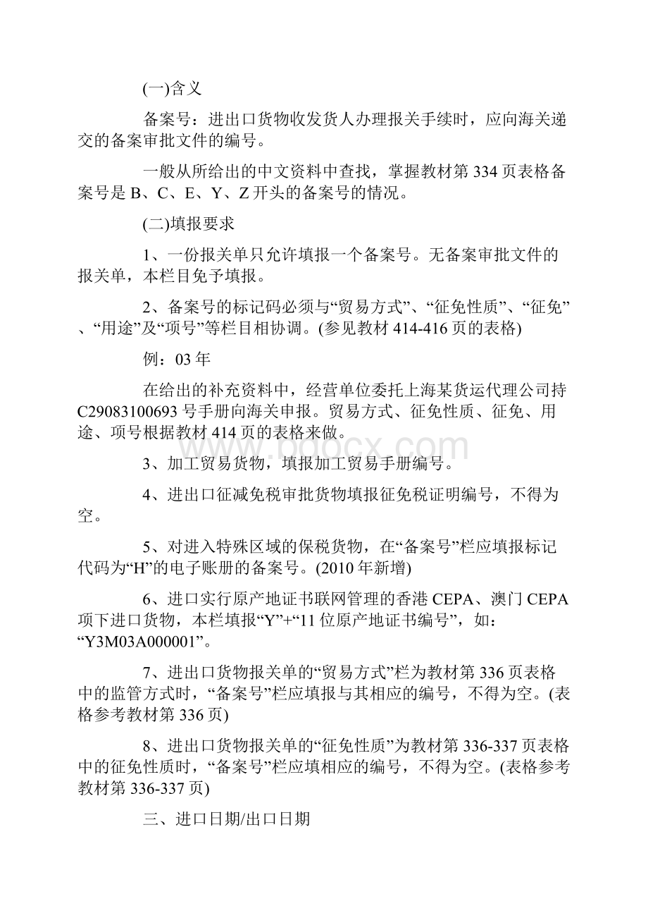 报关员各章详解第六章货物报关单填制第二节进出口货物报关单表头各栏目的填报.docx_第2页