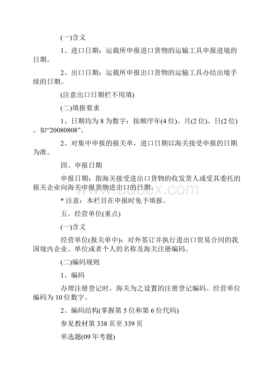 报关员各章详解第六章货物报关单填制第二节进出口货物报关单表头各栏目的填报.docx_第3页