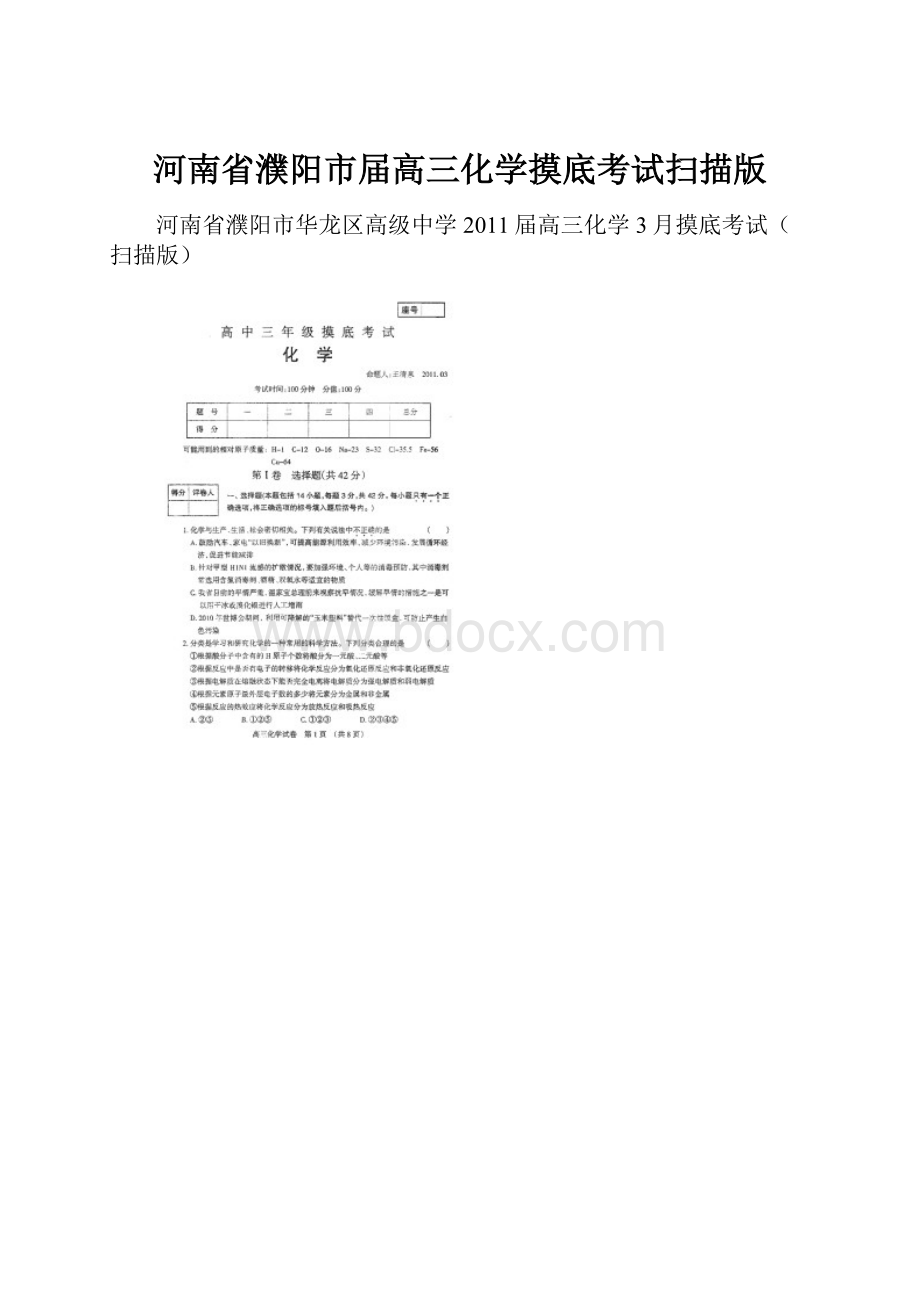 河南省濮阳市届高三化学摸底考试扫描版.docx