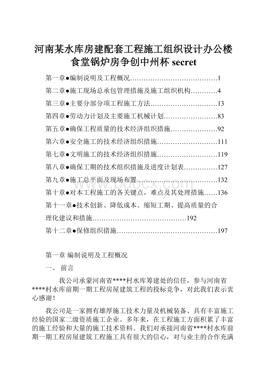 河南某水库房建配套工程施工组织设计办公楼食堂锅炉房争创中州杯secret.docx