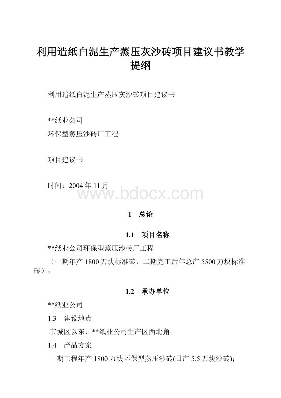 利用造纸白泥生产蒸压灰沙砖项目建议书教学提纲.docx