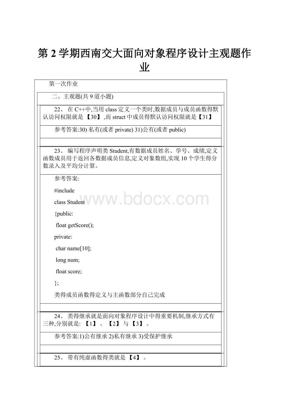 第2学期西南交大面向对象程序设计主观题作业.docx