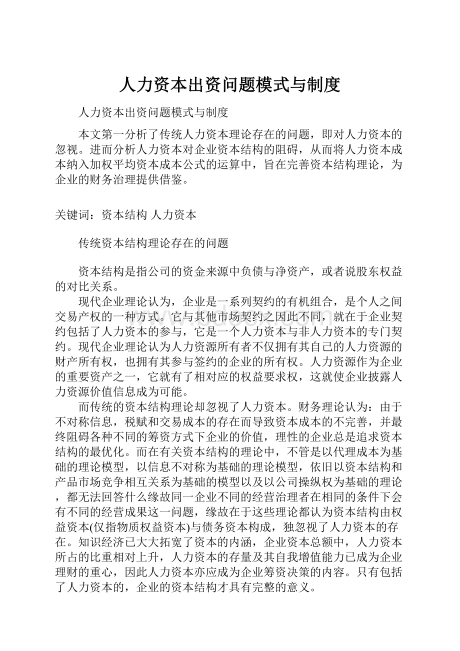 人力资本出资问题模式与制度.docx_第1页