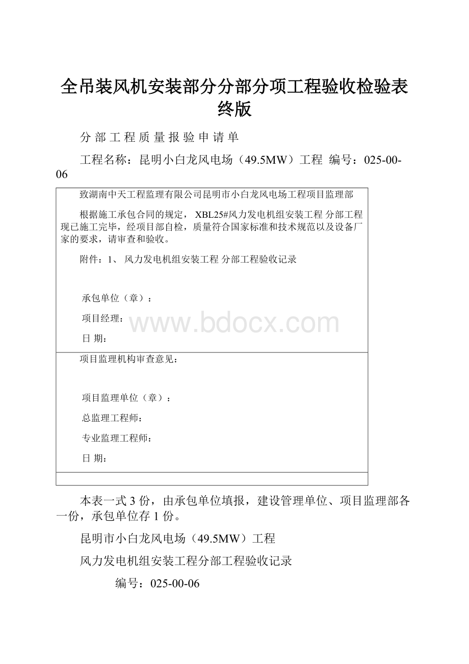 全吊装风机安装部分分部分项工程验收检验表终版.docx_第1页