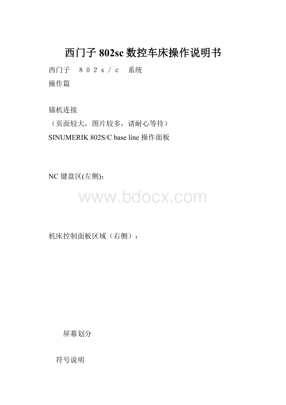 西门子802sc数控车床操作说明书.docx_第1页