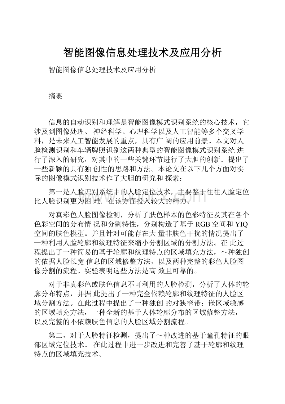 智能图像信息处理技术及应用分析.docx