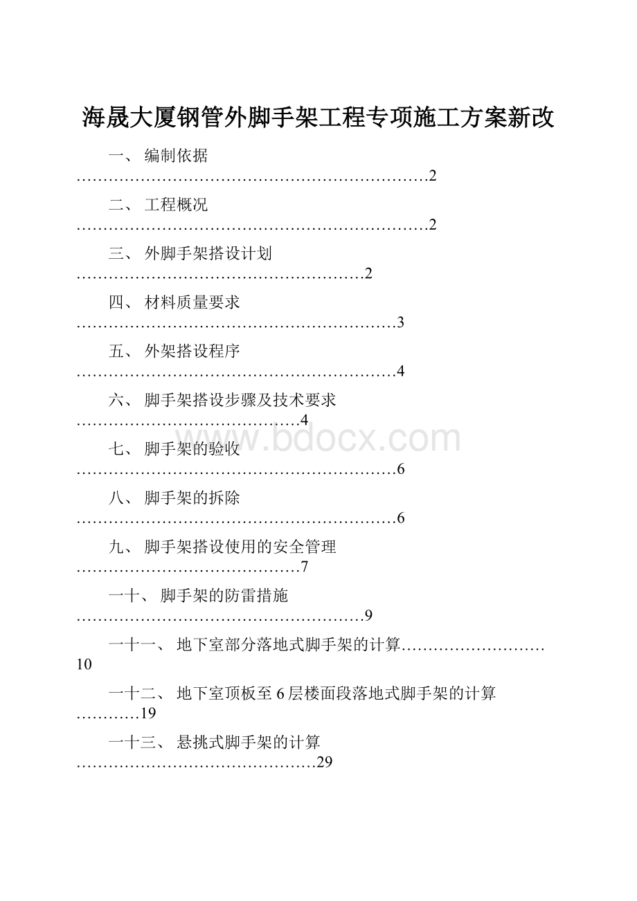 海晟大厦钢管外脚手架工程专项施工方案新改.docx_第1页