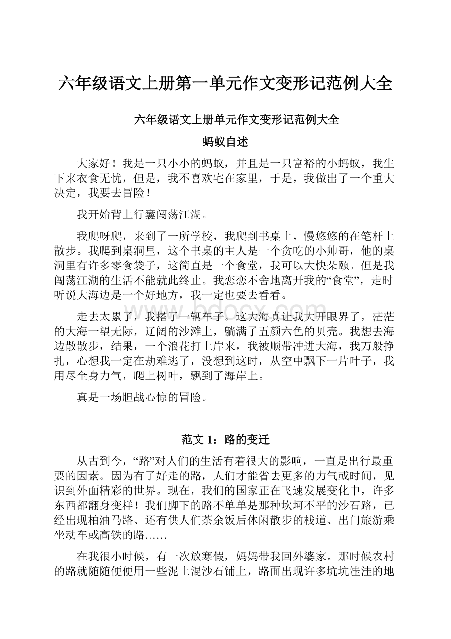 六年级语文上册第一单元作文变形记范例大全.docx