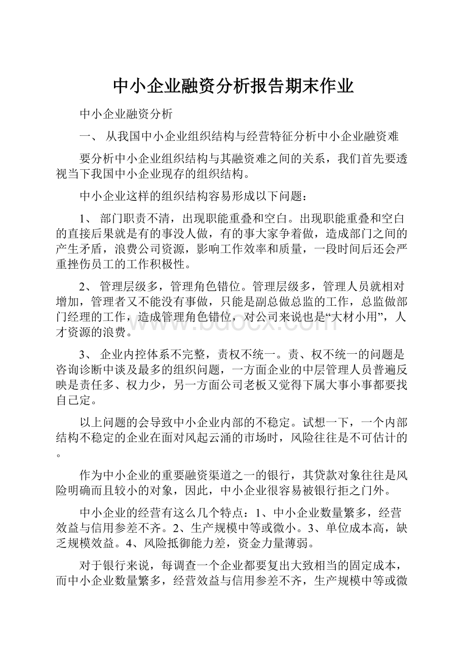 中小企业融资分析报告期末作业.docx_第1页