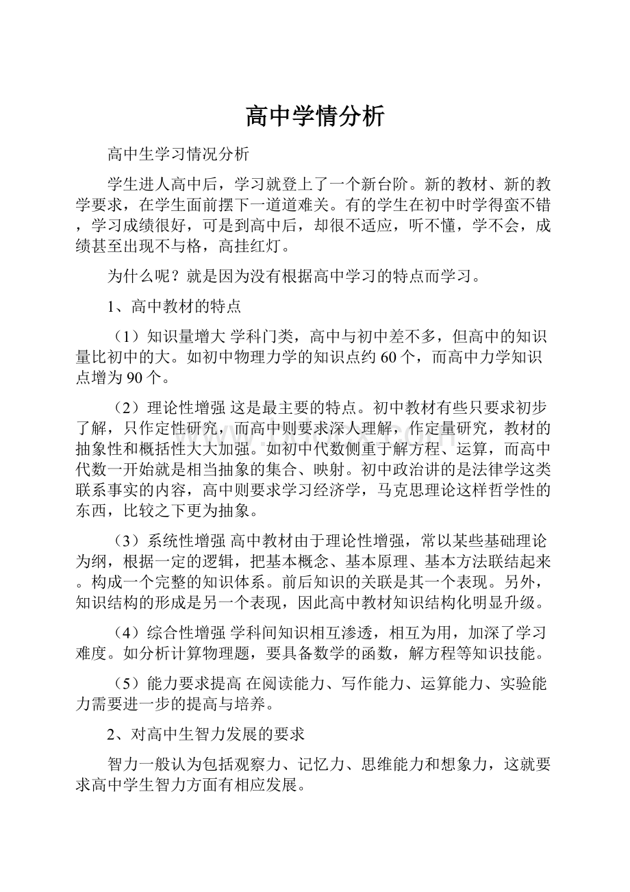 高中学情分析.docx