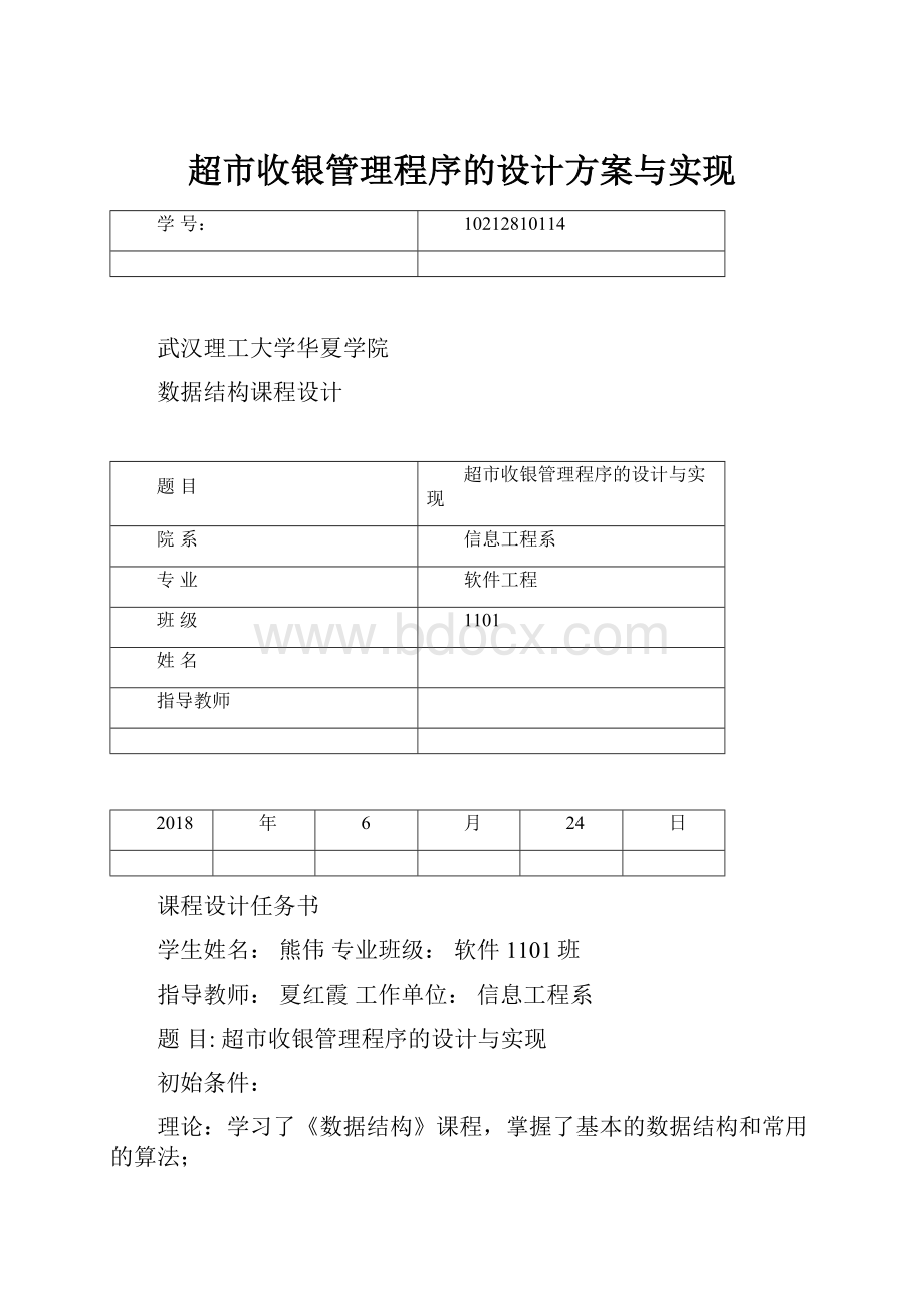 超市收银管理程序的设计方案与实现.docx