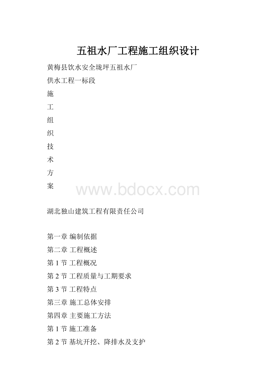 五祖水厂工程施工组织设计.docx_第1页