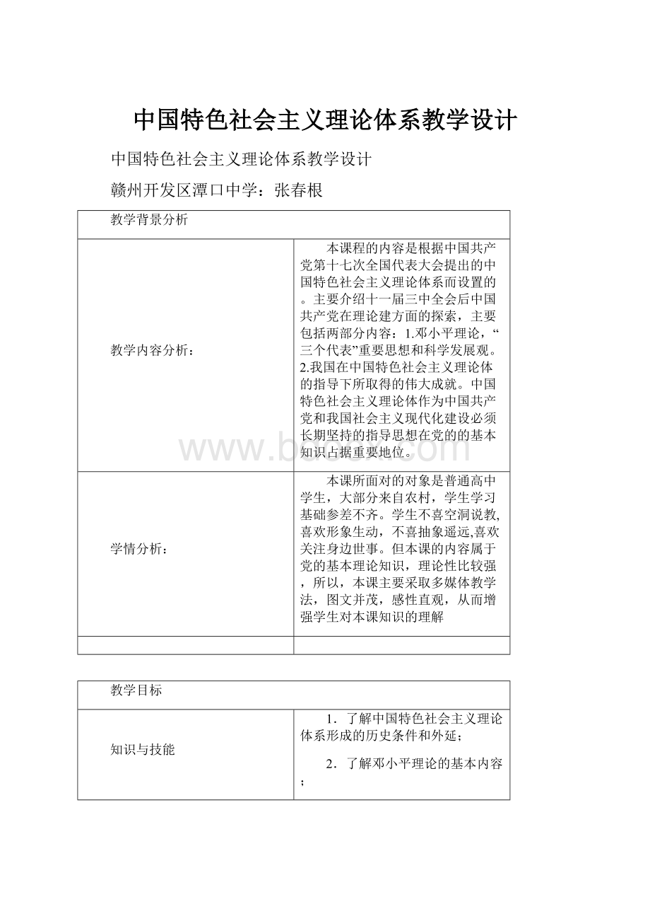 中国特色社会主义理论体系教学设计.docx