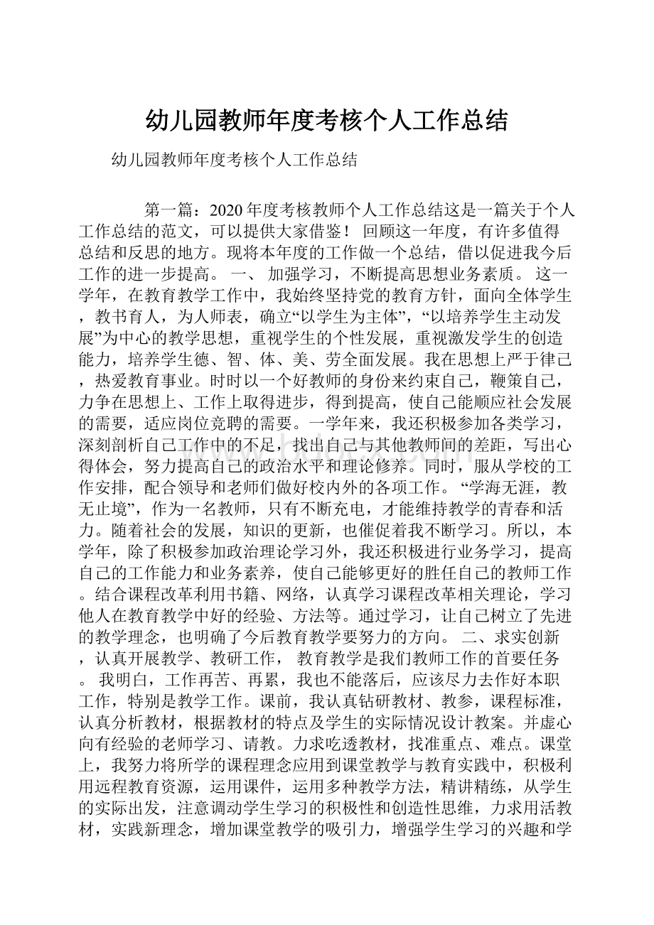 幼儿园教师年度考核个人工作总结.docx