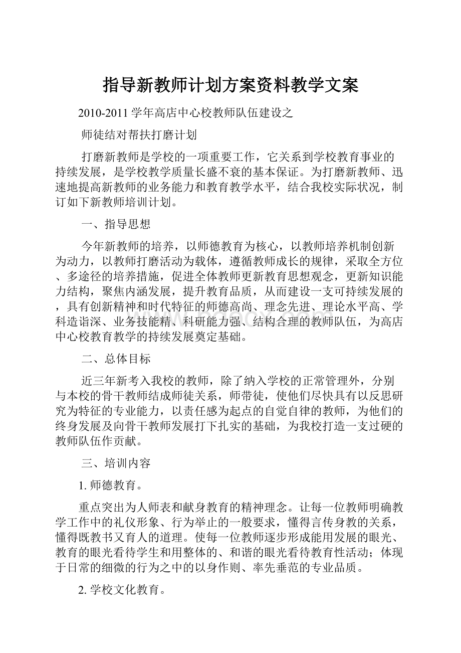 指导新教师计划方案资料教学文案.docx