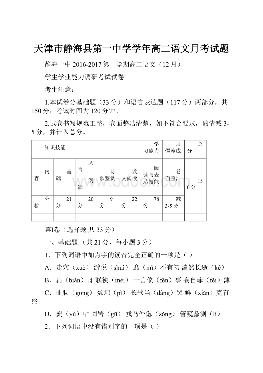 天津市静海县第一中学学年高二语文月考试题.docx