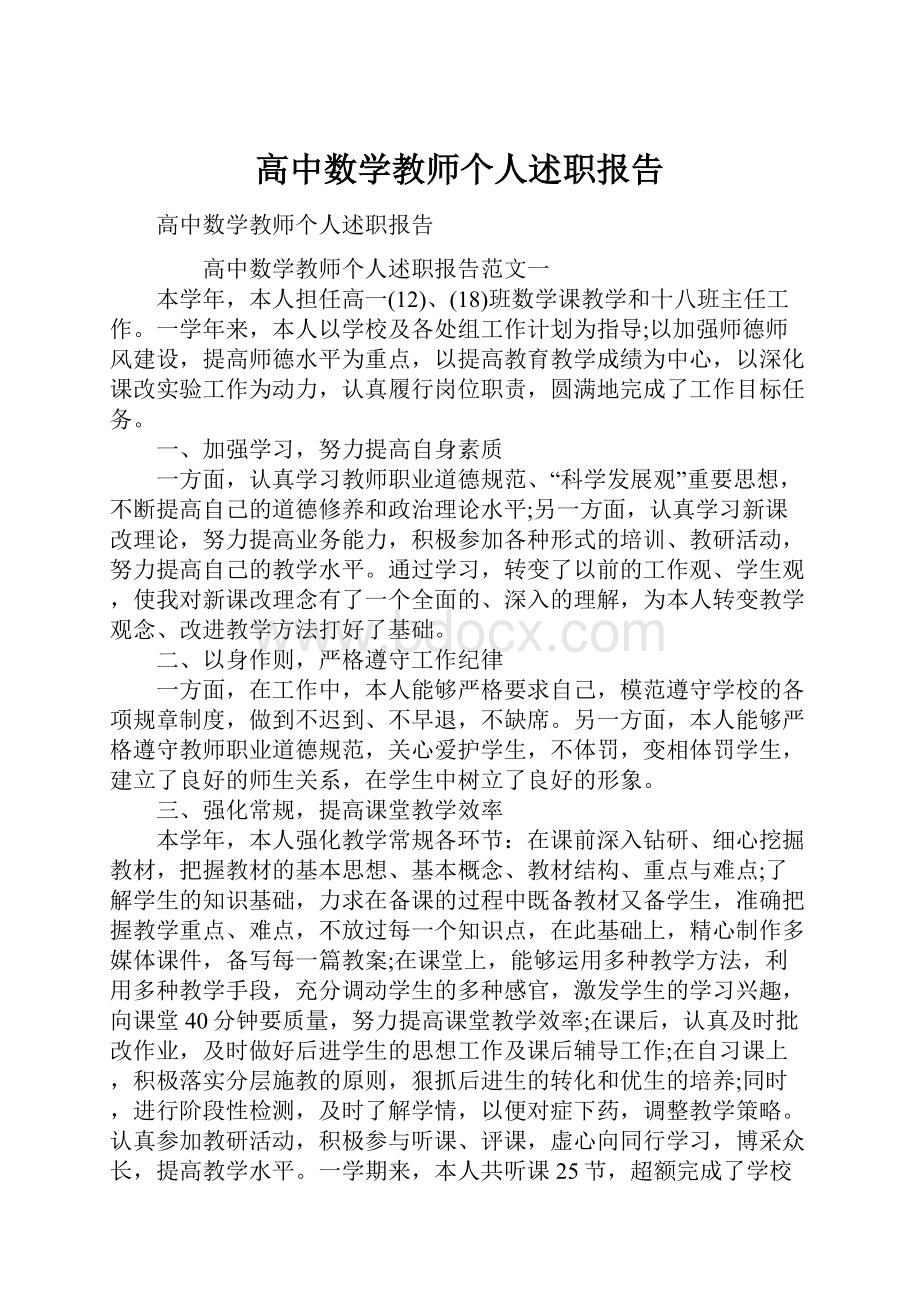 高中数学教师个人述职报告.docx