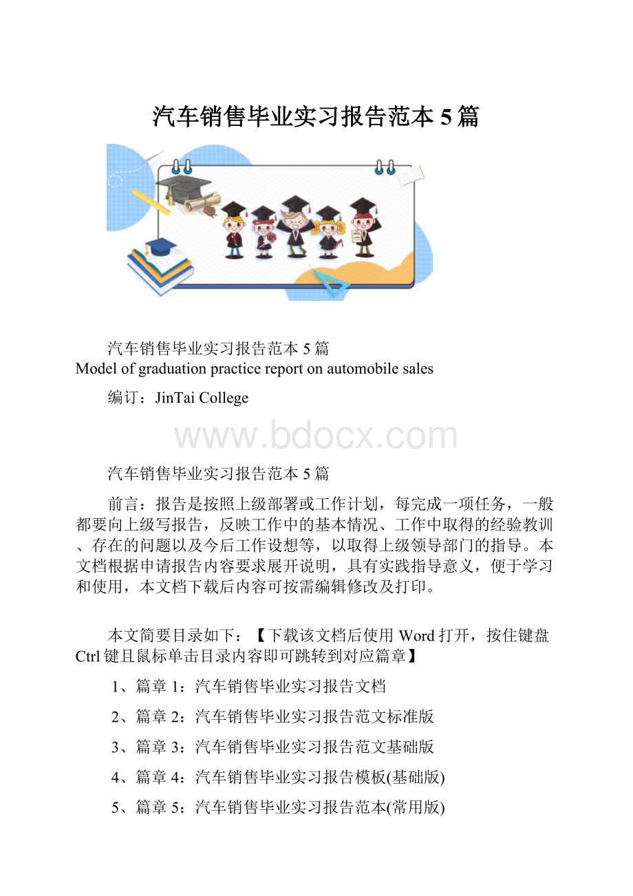 汽车销售毕业实习报告范本5篇.docx