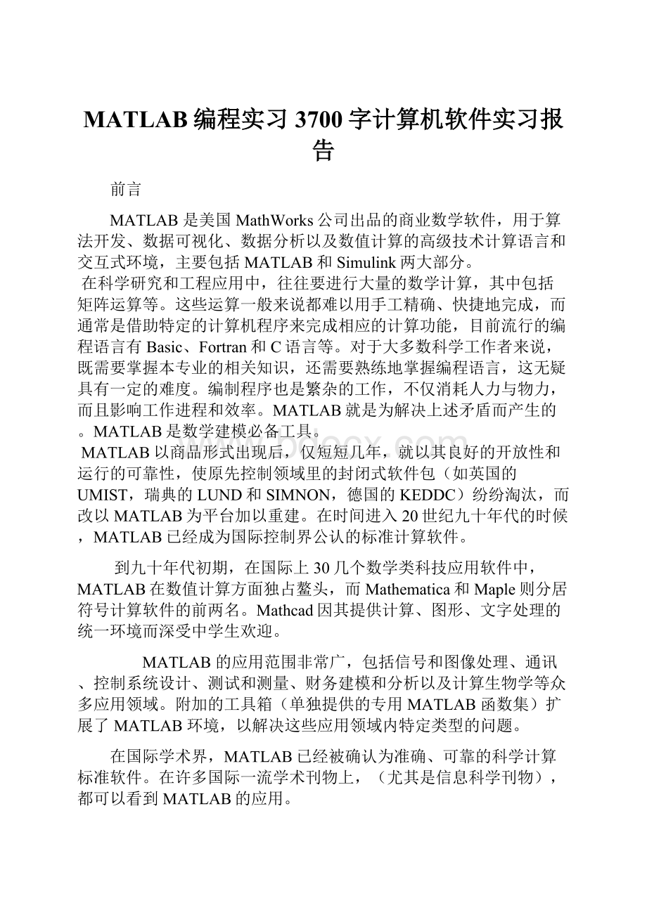 MATLAB编程实习3700字计算机软件实习报告.docx