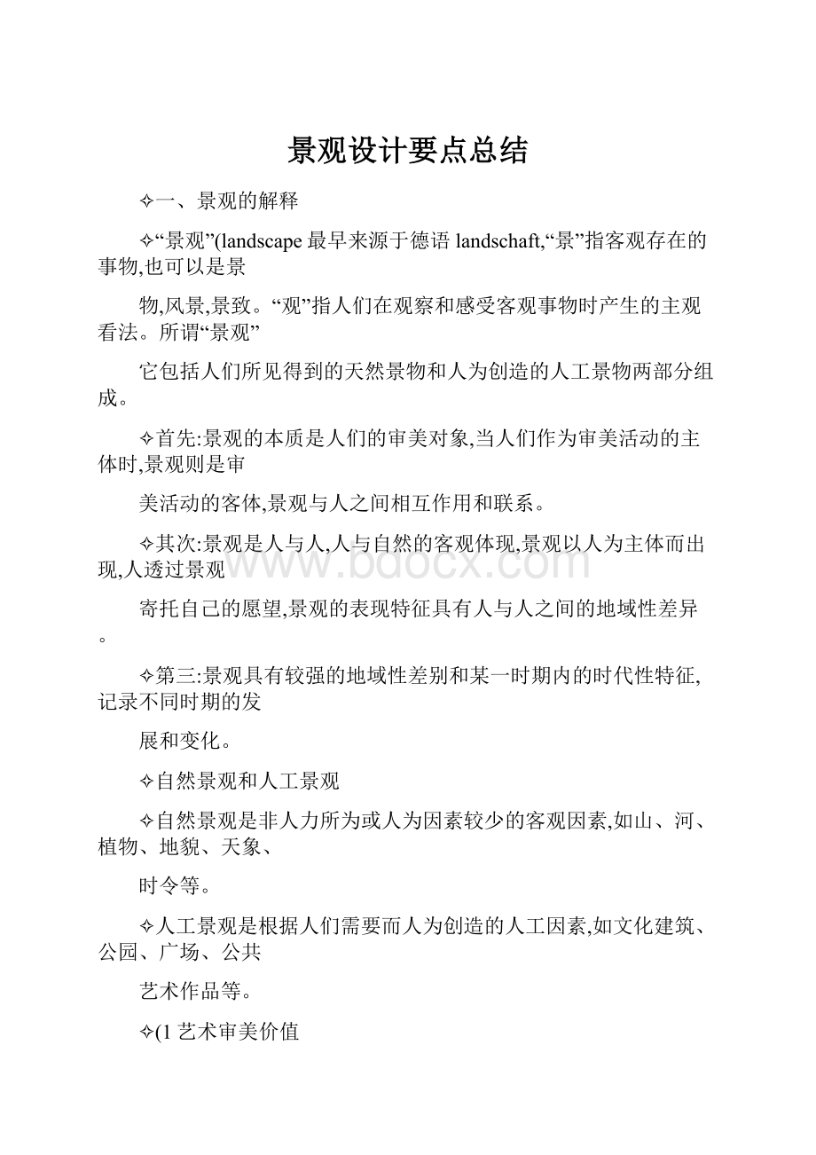 景观设计要点总结.docx_第1页