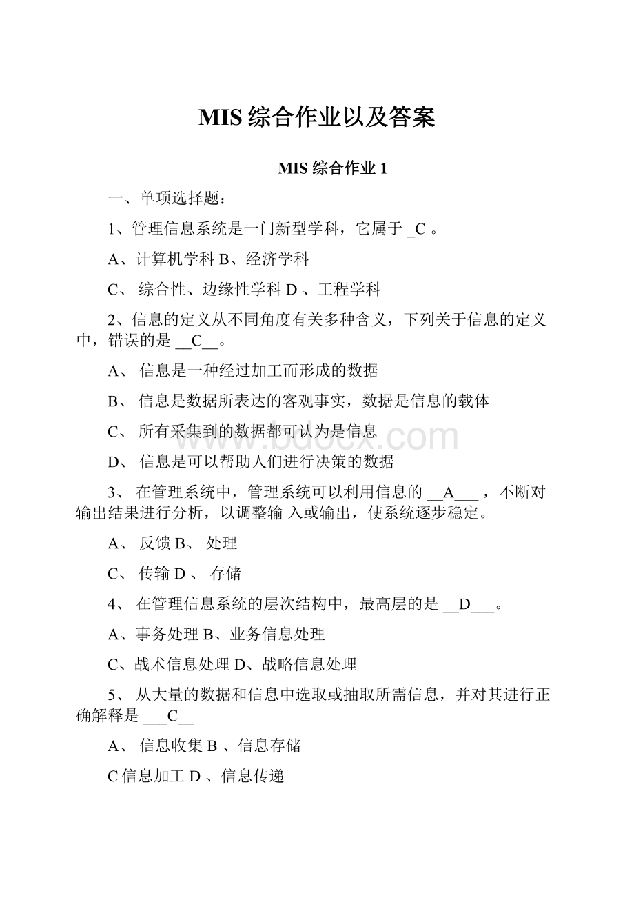 MIS综合作业以及答案.docx